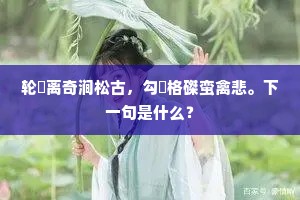 精祈拟责泥龙效，大索谁诛旱魃妖。下一句是什么？