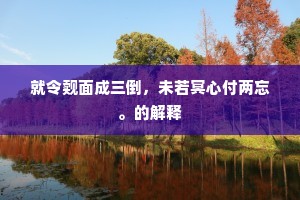 浓抹淡妆成语的解释