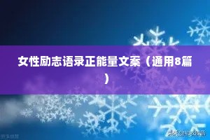 情感语录文案干净治愈短句（通用8篇）
