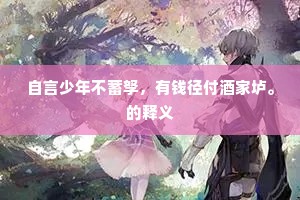 曲水事遥存燕喜，甘棠人去想仪形。下一句是什么？