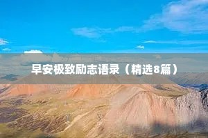 情感语录治愈文案短句（通用8篇）