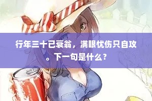 遨头不与追铙鼓，无限游人寂寞归。上一句是什么？
