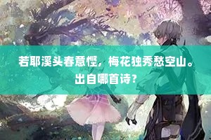几酌西禅对牡丹，秾芳还似北禅看。的解释