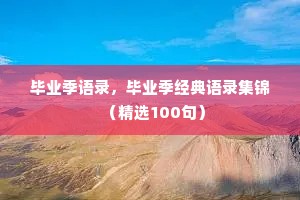 每日一句话治愈情感短句文案（精选8篇）