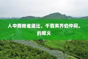 直把醉容欺玉斝，满将春色上金盘。上一句是什么？
