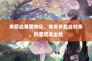 魂爽顿如居物外，句新难得上毫端。下一句是什么？