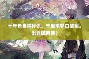 西享先坟已致诚，却严轩从指东茔。出自哪首诗？