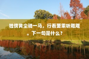 农寓兵来闲即教，牛无休日旱犹耕。出自哪首诗？