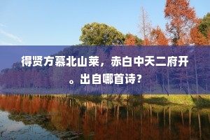粗葺萧居忘湫隘，喜归陶径任荒凉。的意思及出处