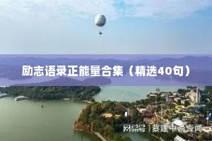 正能量治愈情感语录短句英文（通用8篇）