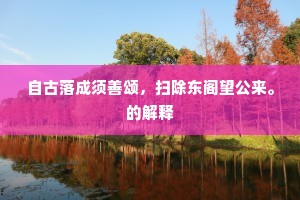 洛下安然塞下劳，公持霜简我持旄。的解释