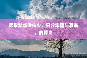 奴颜媚骨成语的释义