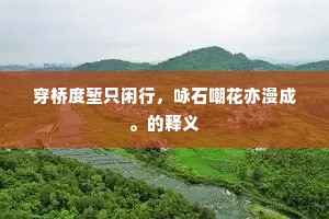 驽马恋栈成语的释义