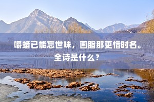 扑面尘多嗟岁旱，得苗田少奈民生。的解释