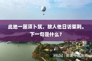 天下良辰美景，赏心乐事，四者难并。上一句是什么？