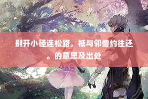 三百年间，功标青史，几多俱委埃尘。的解释
