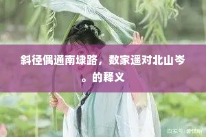 见一花九朵，类玲珑玉斝，错落琼杯。上一句是什么？