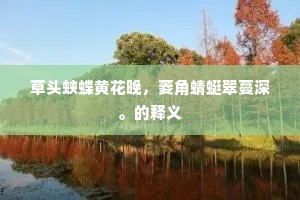 是真元孕育，有仙风道骨，岂是凡胎。的意思及出处