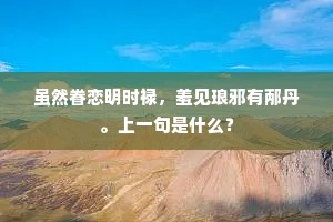 分明角胜各记晕，将终或为一箭夺。下一句是什么？