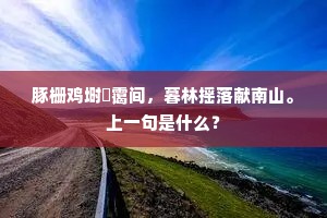 因忆当年黠羌叛，非才误授将军钺。全诗是什么？
