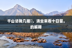 驱出长郊阅奇阵，离合应麾皆有节。的释义
