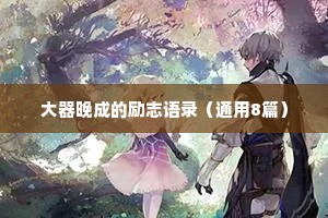 夫妻情感治愈文案短句（精选40句）
