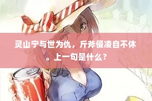 驻鞍赏获犒部曲，浪泻酒车论染血。全诗是什么？