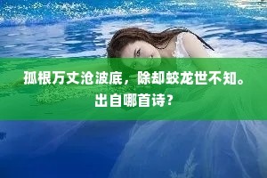 欲得心如外貌欢，报国之诚尽摅豁。下一句是什么？