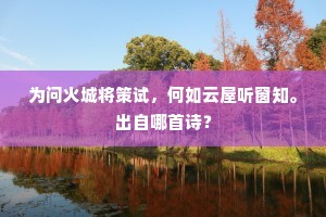 似矫东君泛爱心，枉杀春风不肯嫁。上一句是什么？