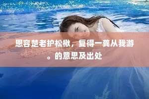 女中丈夫成语的解释