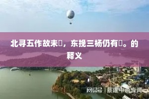 其间绝色可粗陈，天工著意诚堪讶。的意思及出处