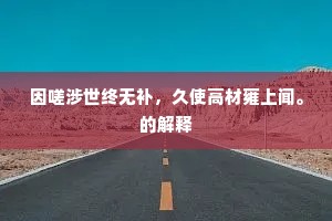 冰雪肌肤一缬斑，新试守宫明似赭。上一句是什么？