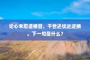 楼子亭亭欠姿媚，特有怪状堪图写。出自哪首诗？