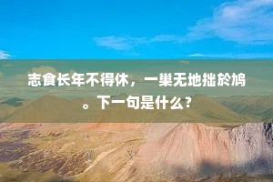 后园栽植虽甚蕃，及见花成由取舍。的释义
