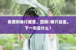 客来只见轩槛前，国艳天姿相照射。全诗是什么？