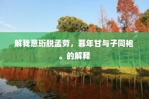 至日郊原拥节旄，先茔躬得奉牲醪。出自哪首诗？
