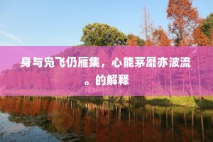 衣锦不来夸富贵，报亲惟切念劬劳。的释义