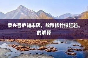 连村父老欢相迓，因劝勤耕候土膏。下一句是什么？