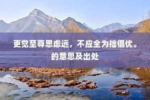 捍蔽莫先轻枳棘，森严无日挺干旄。的意思及出处