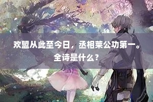 欲集珍丛称此堂，春来栽槛首花王。全诗是什么？