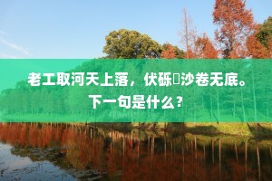 娱宾一奉笙歌赏，从此香名岁月长。的意思及出处
