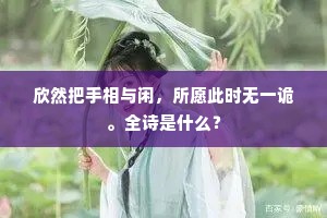 南亩流民方塞路，东篱嘉菊漫浮觞。出自哪首诗？