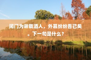 虽无弦管追游乐，赖有山川气象强。上一句是什么？