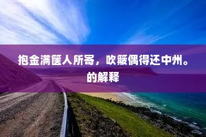顽金在矿须当变，逸骥无鞭亦自前。全诗是什么？