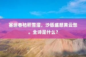郁若山光疑是活，飘然诗思尽难收。上一句是什么？