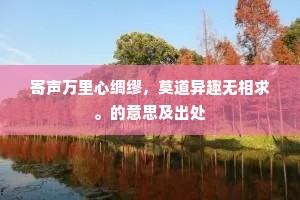 禾黍坐看云四合，有年将乞载春秋。全诗是什么？