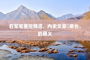 轻阴阁雨迎天步，寒色留春送寿杯。下一句是什么？