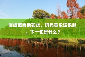 暂趋先陇弭旌旄，因恤吾民啬事劳。上一句是什么？
