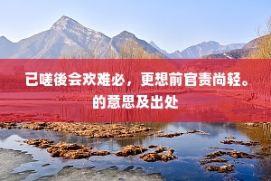 排患解纷成语的解释