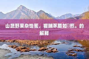 潘江陆海成语的释义